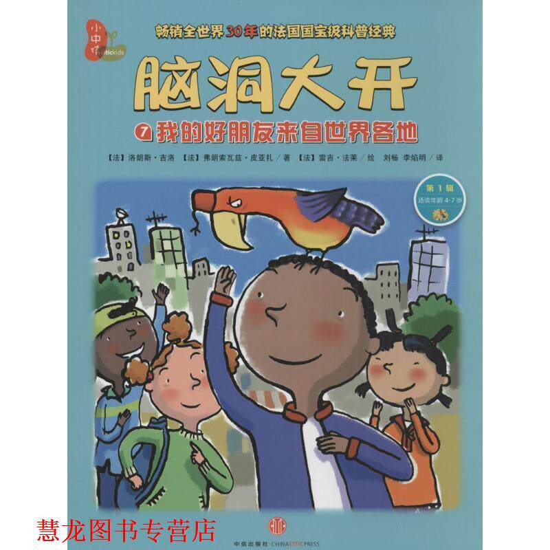 【正版书籍】 脑洞大开：我的好朋友来自世界各地 [法]洛朗斯·吉洛,[法]弗朗索瓦兹·皮亚扎,[法]雷 中信出版社，中信出版集团