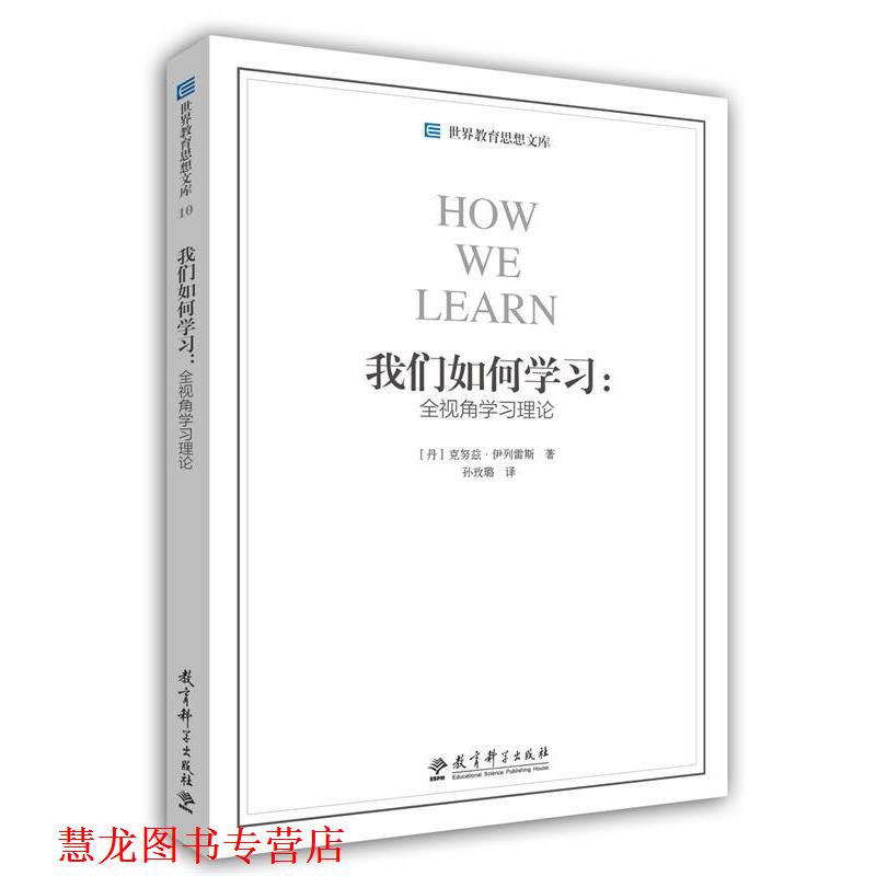 【正版书籍】 我们如何学习--全视角学习理论 (丹麦)克努兹·伊列雷斯 教育科学出版社