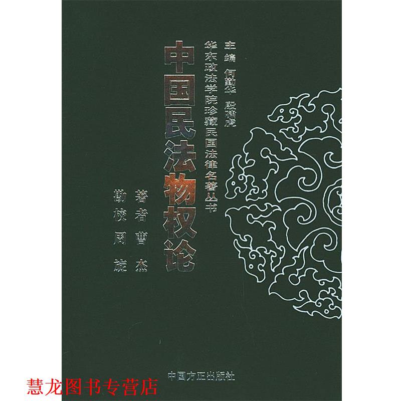【正版书籍】 中国民法物权论—华东政法学院珍藏民国法律名著丛书 曹杰 著,周旋 校 中国方正出版社