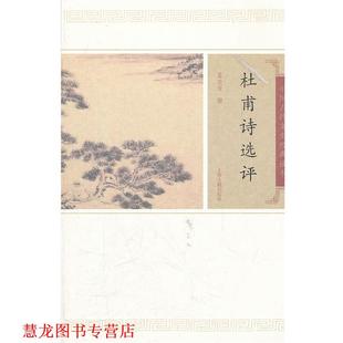 杜甫诗选评 书籍 葛晓音 撰 社 上海古籍出版 正版