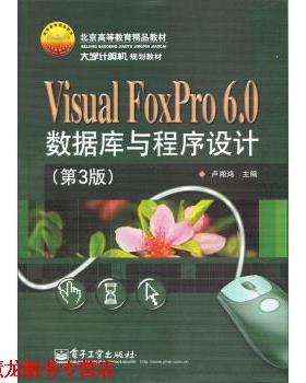 【正版书籍】 VisuaI FoxPro数据库与程序设计 卢湘鸿 编 电子工业出版社
