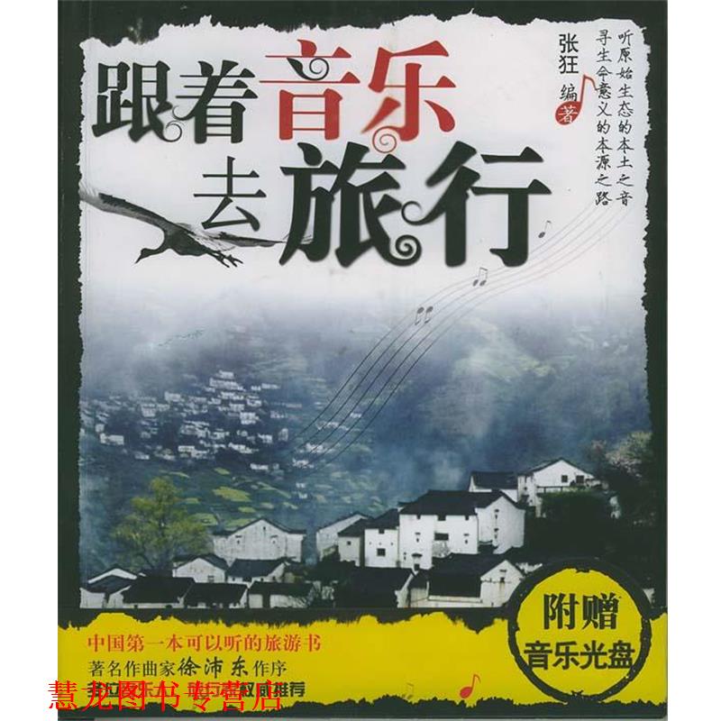 【正版书籍】 跟着音乐去旅行 张狂编著 中国轻工业出版社