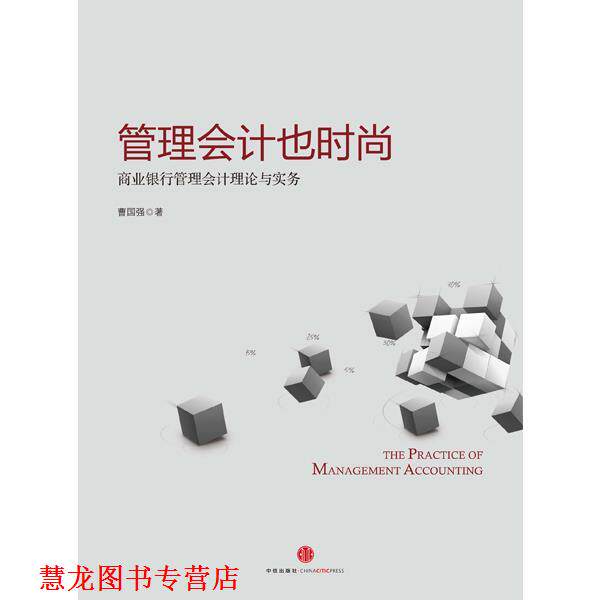 【正版书籍】 管理会计也时尚:商业银行管理会计理论与实务 曹国强 著 中信出版社