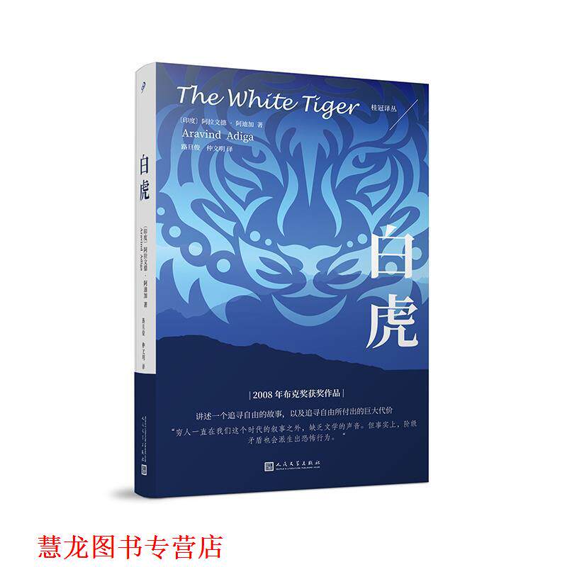 【正版书籍】 桂冠译丛:白虎 (印度)阿拉文德·阿迪加著,路旦俊仲文明 译 人民文学出版社