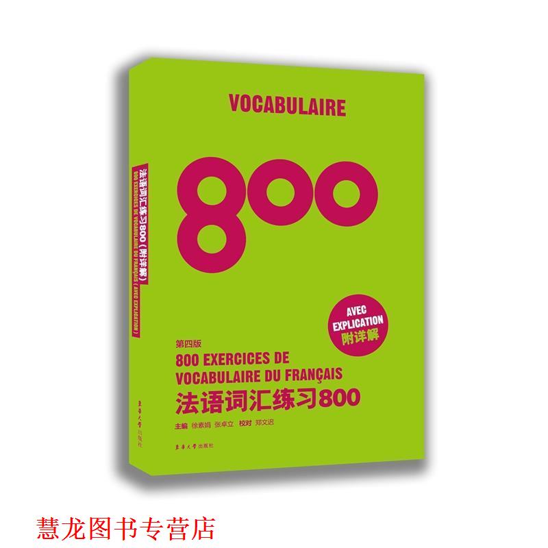 【正版书籍】 法语词汇练习800 徐素娟 张卓立 东华大学出版社