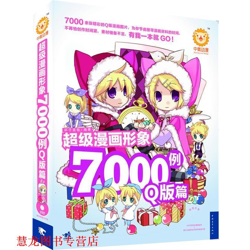 【正版书籍】 漫画形象7000例-Q版篇 杯子蛋糕 中国青年出版社