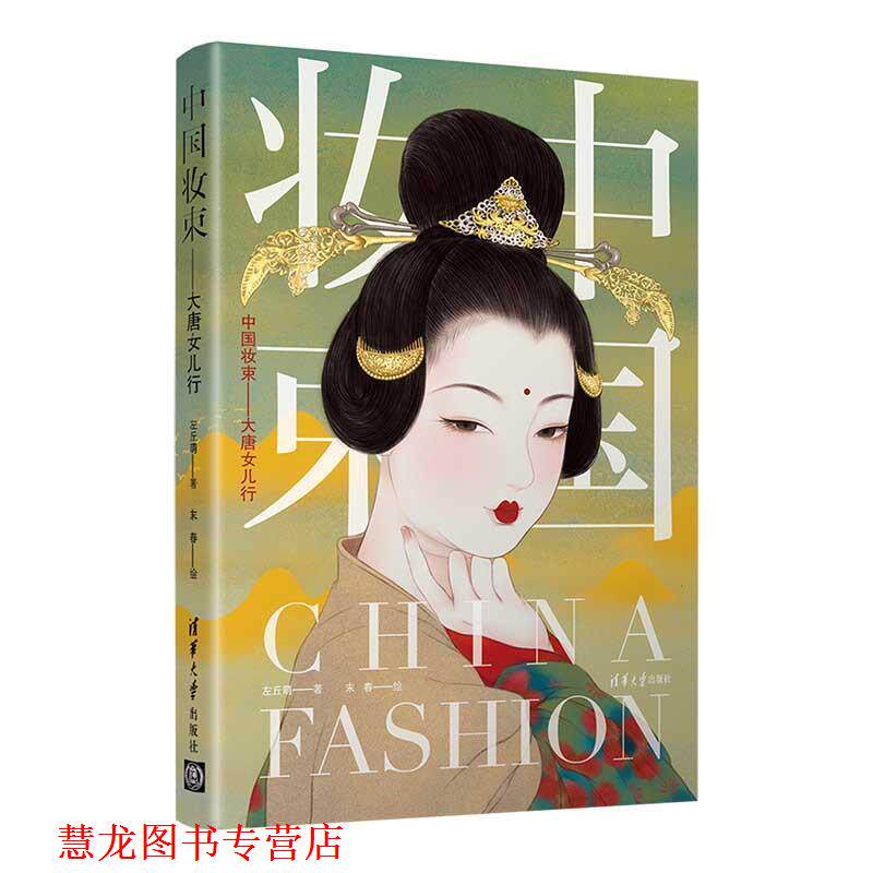 【正版书籍】 中国妆束:大唐女儿行 左丘萌末春 清华大学出版社