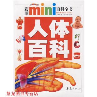 【正版书籍】 人体百科 彩图MINI百科全书 纪江红 主编 华夏出版社