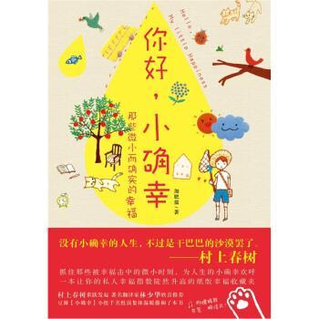【正版书籍】 你好，小确幸 加肥猫 著 凤凰出版社
