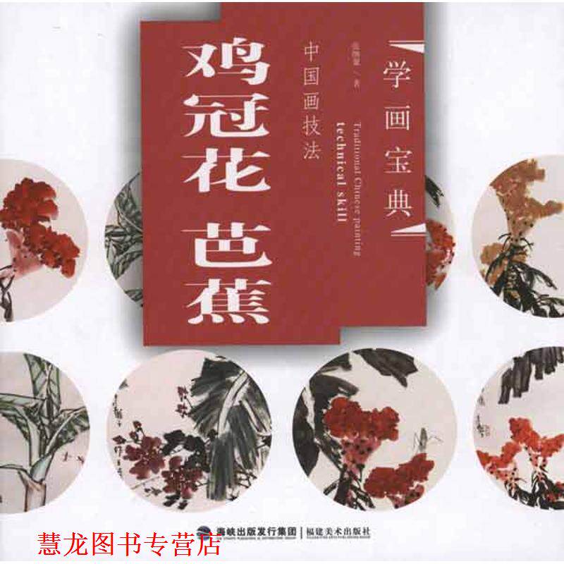 【正版书籍】 学画宝典·中国画技法:鸡冠花·芭蕉 张继馨 著 福建美术出版社