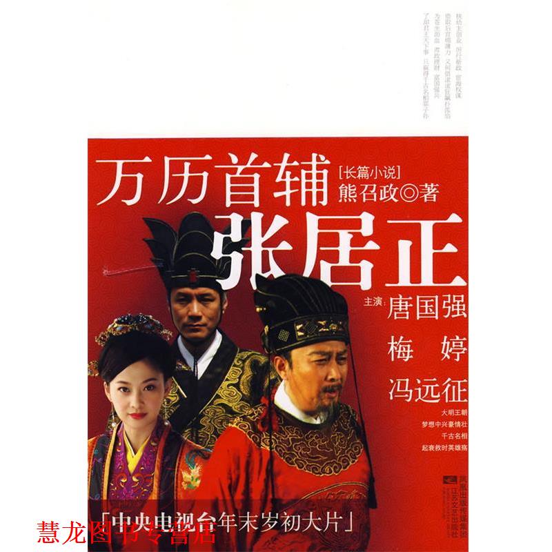 【正版书籍】 万历首辅张居正 熊召政 著 江苏文艺出版社
