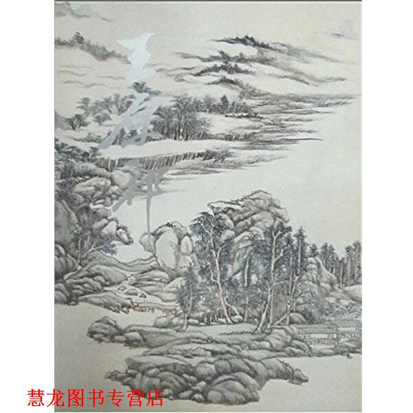 【正版书籍】 王原祁精品集 聂崇正　编者 人民美术出版社
