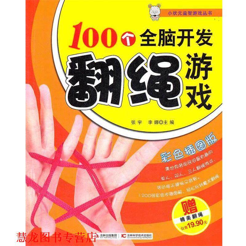 【正版书籍】 100个全脑开发翻绳游戏 张宇,李娜　主编 吉林科学技术出版社