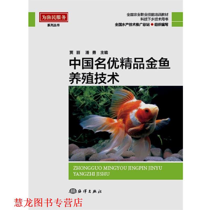 【正版书籍】 中国名优精品金鱼养殖技术 贾丽 潘勇 海洋出版社