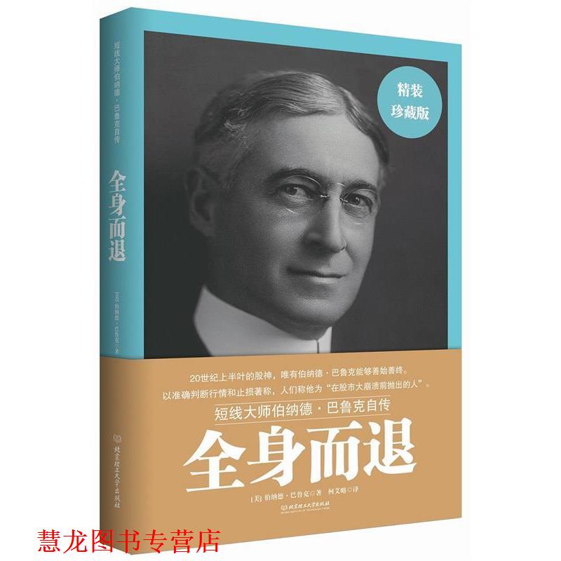 【正版书籍】 全身而退 巴鲁克　著,柯艾略　译 北京理工大学出版社