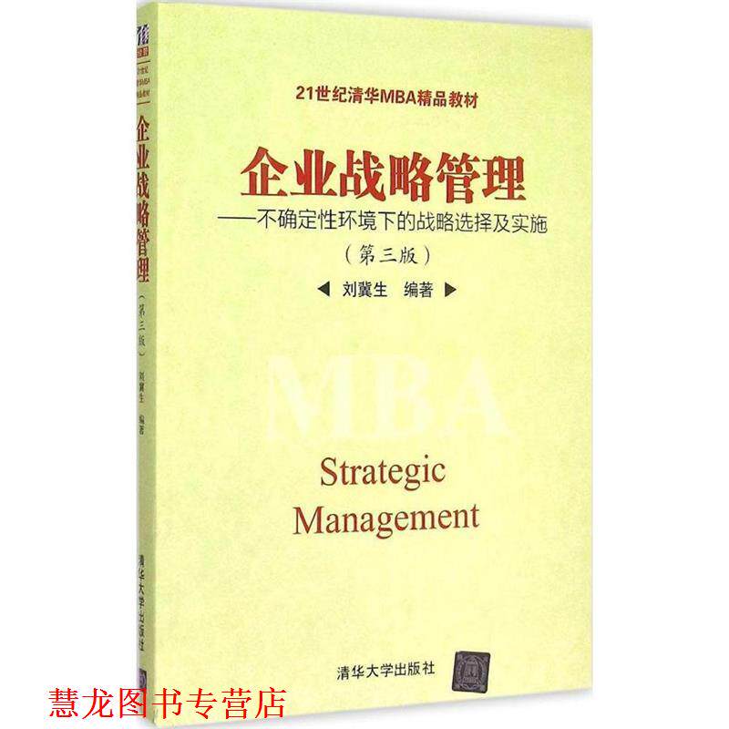 【正版书籍】 企业战略管理:不确定性环境下的战略选择及实施 刘冀生 清华大学出版社