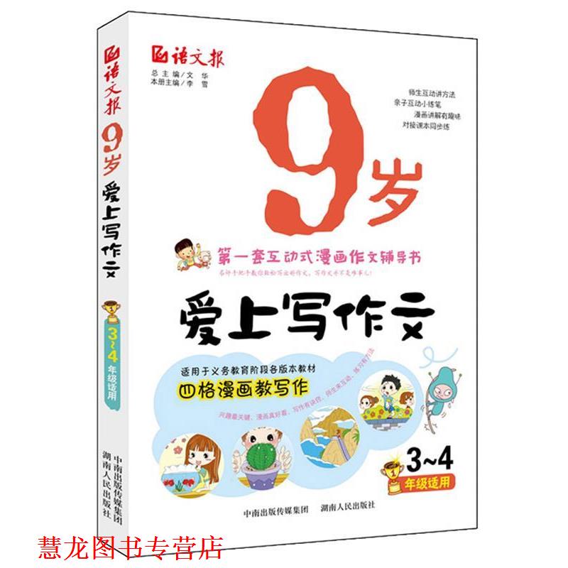 【正版书籍】 语文报·9岁爱上写作文 文华 湖南人民出版社