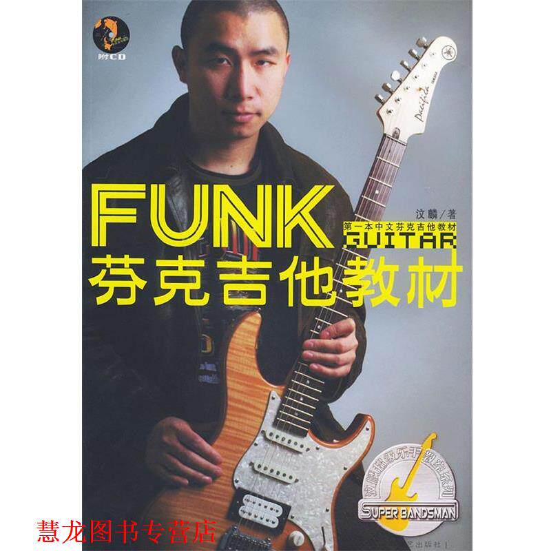 【正版书籍】 芬克吉他教材—汶麟乐手教室 王文林 湖南文艺出版社