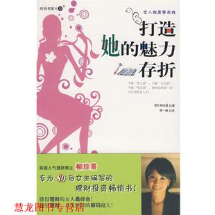译 社 打造她 柳珍景 著 韩 书籍 魅力存折 南海出版 周一峰 正版