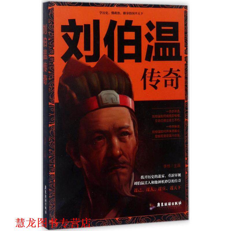 【正版书籍】 刘伯温传奇 李然 著 广东旅游出版社