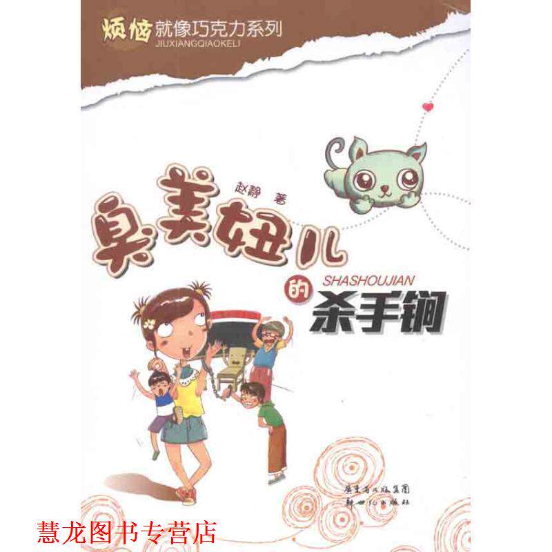 【正版书籍】 烦恼就像巧克力系列:臭美妞儿的杀手锏 赵静 著 新世纪出版社