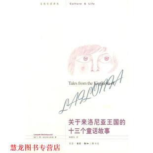 【正版书籍】 关于来洛尼亚王国的十三个童话故事 （波）柯拉柯夫斯基 著,扬德友 译 生活·读书·新知三联书店