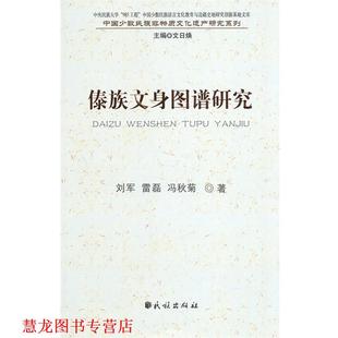 傣族文身图谱研究 书籍 刘军 等著 社 民族出版 正版