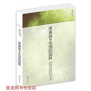【正版书籍】 丰饶的园林 席慕蓉散文典藏版 席慕容 著 上海文艺出版社