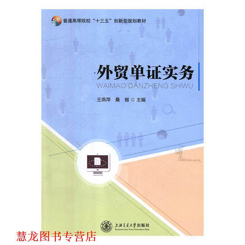 【正版书籍】 外贸单证实务 王燕萍,桑椹 编 上海交通大学出版社