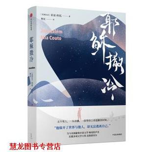 耶稣撒冷 米亚克托著 集团 正版 社 中信出版 书籍 译 樊星