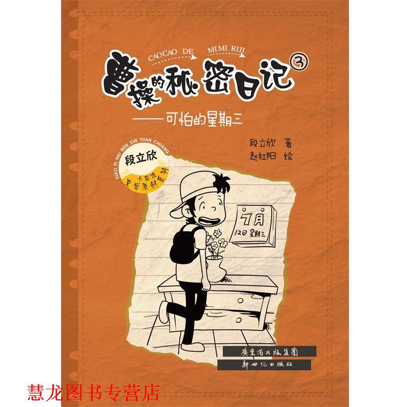 【正版书籍】 曹操的秘密日记③:可怕的星期三 段立欣 新世纪出版社