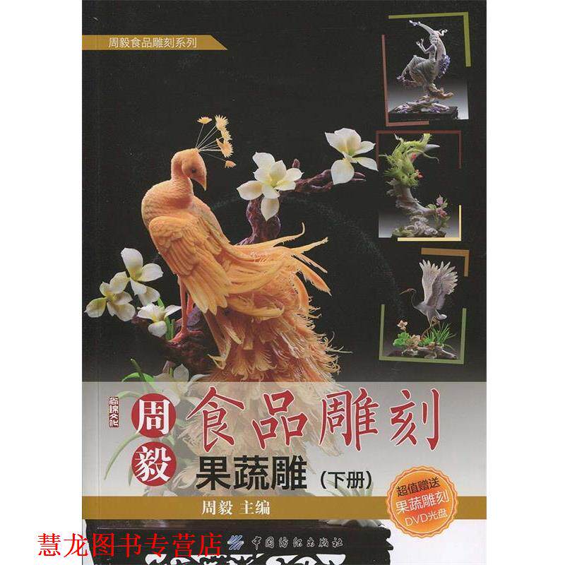 【正版书籍】 周毅食品雕刻果蔬雕 周毅 著 中国纺织出版社