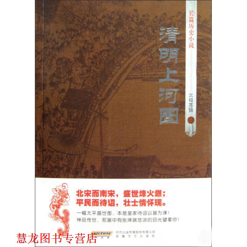 【正版书籍】 清明上河图 北极苍狼 时代出版传媒股份有限公司,安徽文艺出版社