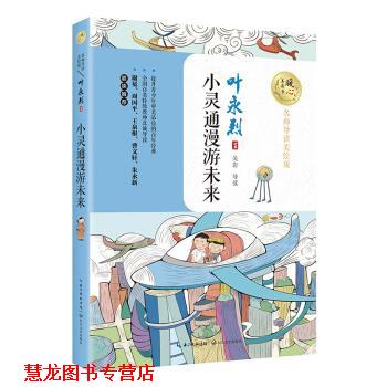 【正版书籍】 小灵通漫游未来 暖心美读书 叶永烈 著 长江文艺出版社