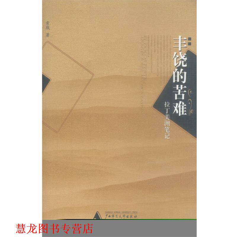 【正版书籍】 丰饶的苦难—拉丁美洲笔记 索飒 著 广西师范大学出版社