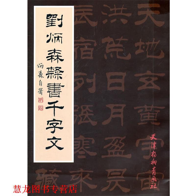 【正版书籍】 刘炳森隶书千字文 刘炳森 书 天津杨柳青画社