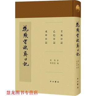 【正版书籍】 抱残守缺斋日记 (清)刘鹗 中西书局