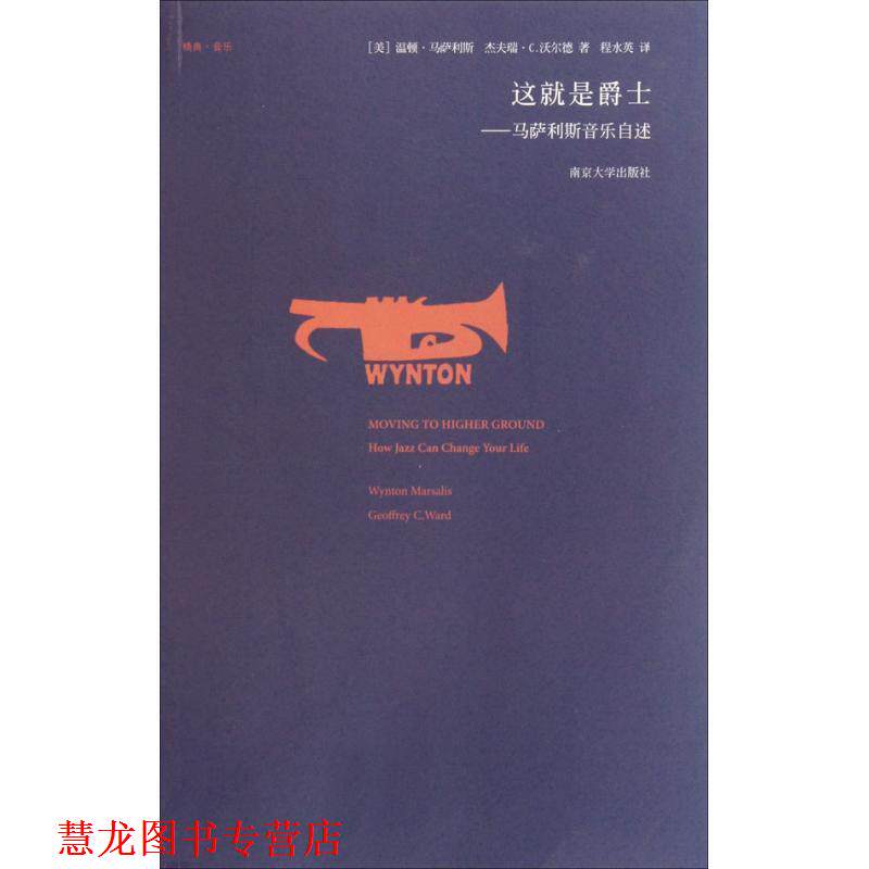 【正版书籍】 这就是爵士:马萨利斯音乐自述 （美）马萨利斯,（美）沃尔德　著,程水英　译 南京大学出版社