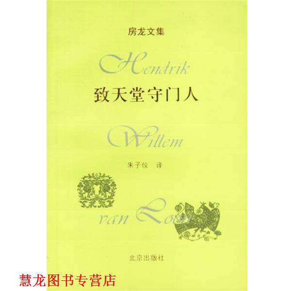 【正版书籍】 房龙文集:致天堂守门人 （美）房龙 著,朱子仪 译 北京出版社