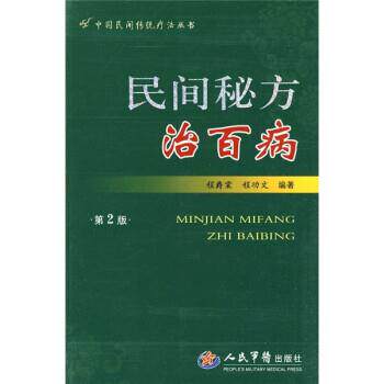 【正版书籍】 民间秘方治百病 程爵棠,程功文 著 人民军医出版社