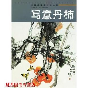 写意丹柿 书籍 任恒泉 著 社 辽宁美术出版 正版