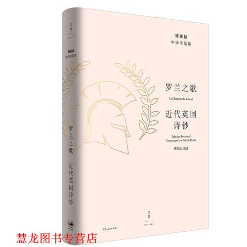 【正版书籍】 罗兰之歌 : 近代英国诗钞 杨宪益编 译 上海人民出版社