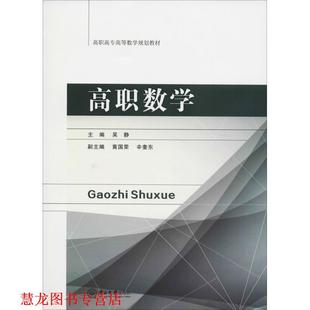 【正版书籍】 高职数学 吴静 中山大学出版社