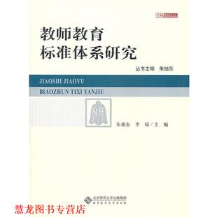 【正版书籍】 教师教育标准体系研究 朱旭东,李琼　主编 北京师范大学出版社