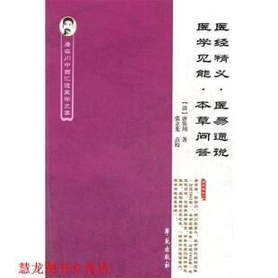 【正版书籍】 医经精义医易通说医学见能本草问答 唐容川中西汇通医学文集 （清）唐容川　著,张立光　点校 学苑出版社