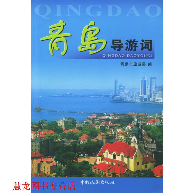 【正版书籍】 青岛导游词 青岛市旅游局 编 中国旅游出版社