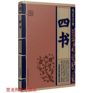 线装 经典 云南教育出版 正版 社 编 书籍 编委会 四书