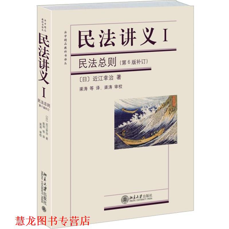 【正版书籍】 民法讲义Ⅰ民法总则 (日)近江幸治　著,渠涛　等译 北京大学出版社