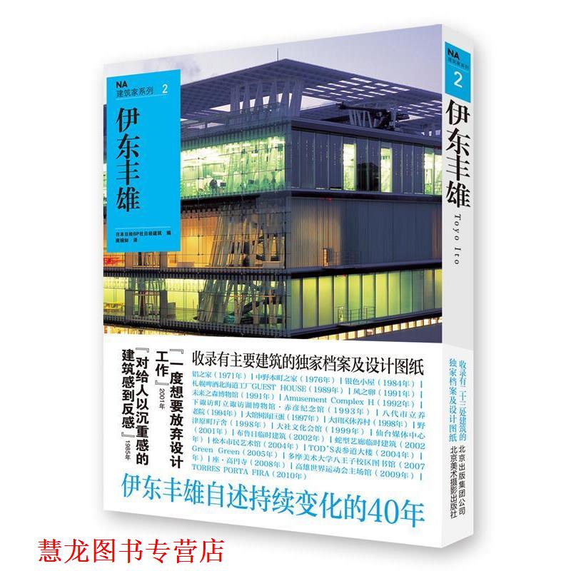 【正版书籍】 伊东丰雄NA建筑家系列2 日本日经BP社日经建筑 编,龚婉如 译 北京美术摄影出版社