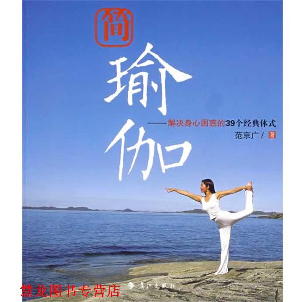 【正版书籍】 简瑜伽 范京广 漓江出版社